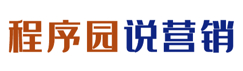 程序园营销武器库